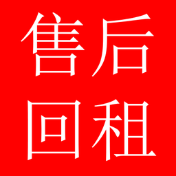 融资性售后回租是什么意思？与融资租赁有何区别